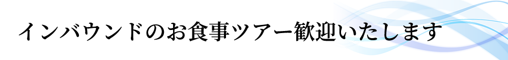 インバウンドのお食事ツアー歓迎いたします